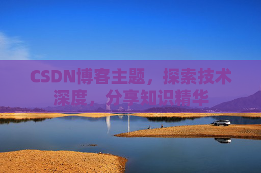 CSDN博客客户端—连接知识世界的桥梁